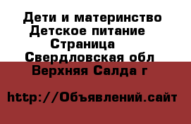 Дети и материнство Детское питание - Страница 2 . Свердловская обл.,Верхняя Салда г.